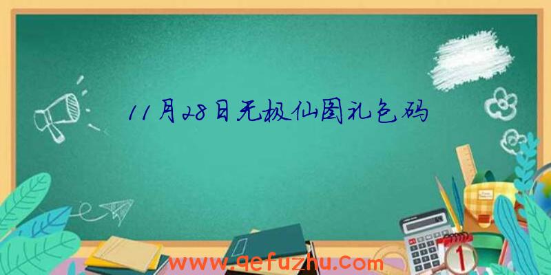 11月28日无极仙图礼包码