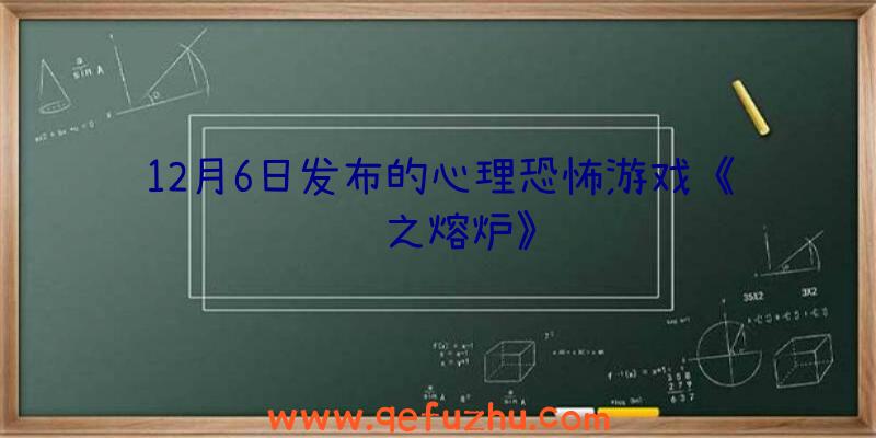 12月6日发布的心理恐怖游戏《镜之熔炉》