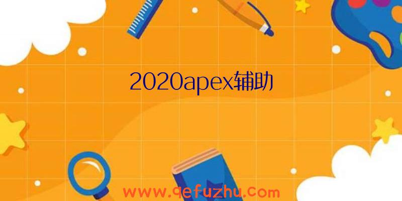 2020apex辅助