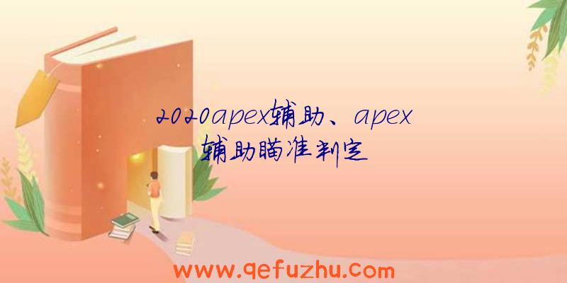 2020apex辅助、apex辅助瞄准判定