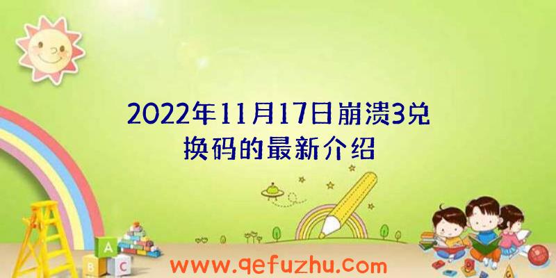 2022年11月17日崩溃3兑换码的最新介绍