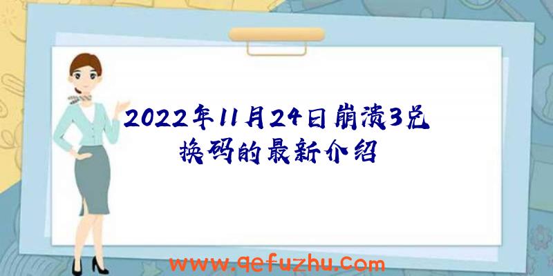 2022年11月24日崩溃3兑换码的最新介绍