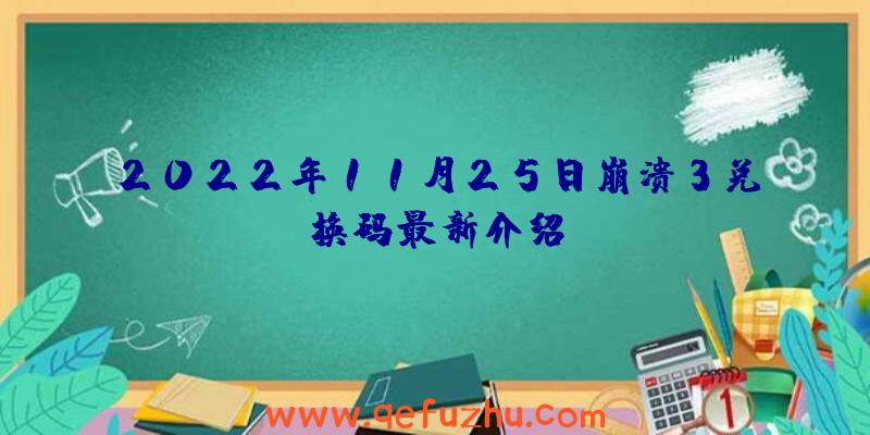 2022年11月25日崩溃3兑换码最新介绍