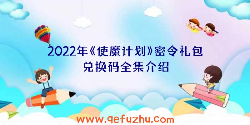 2022年《使魔计划》密令礼包兑换码全集介绍