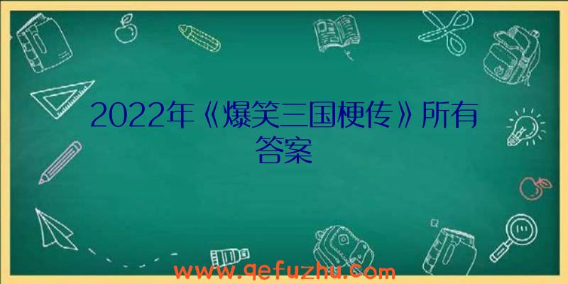 2022年《爆笑三国梗传》所有答案