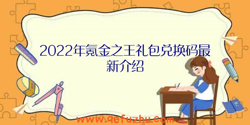 2022年氪金之王礼包兑换码最新介绍