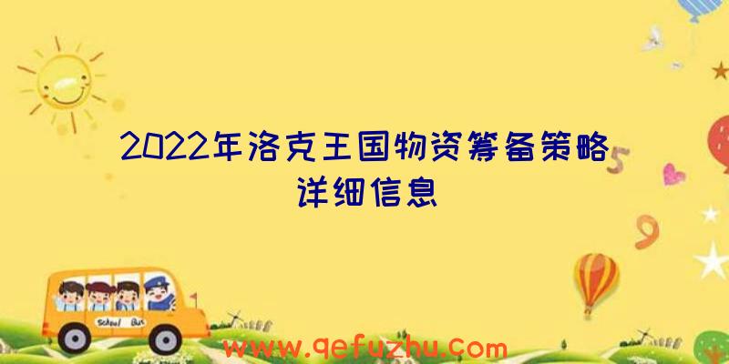 2022年洛克王国物资筹备策略详细信息