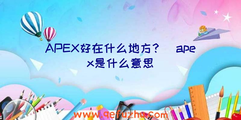 APEX好在什么地方？（apex是什么意思）