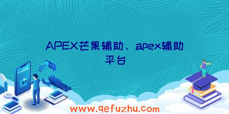 APEX芒果辅助、apex辅助平台