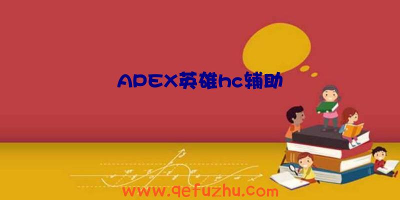 APEX英雄hc辅助