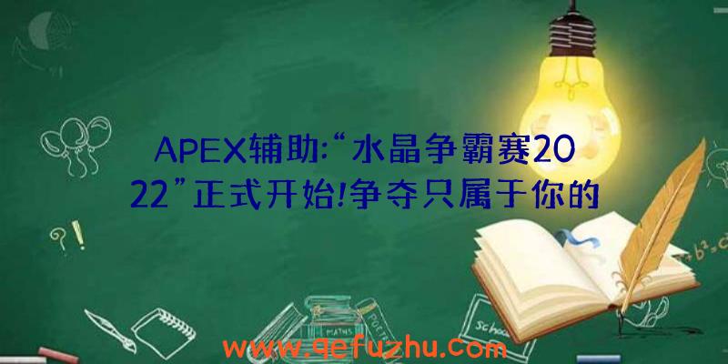 APEX辅助:“水晶争霸赛2022”正式开始!争夺只属于你的