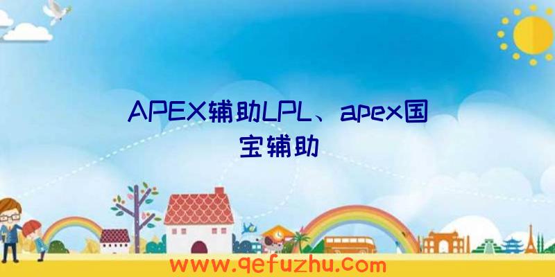 APEX辅助LPL、apex国宝辅助