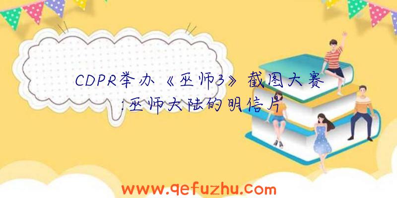 CDPR举办《巫师3》截图大赛:巫师大陆的明信片