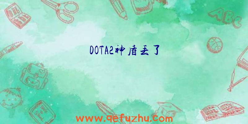 DOTA2神盾丢了