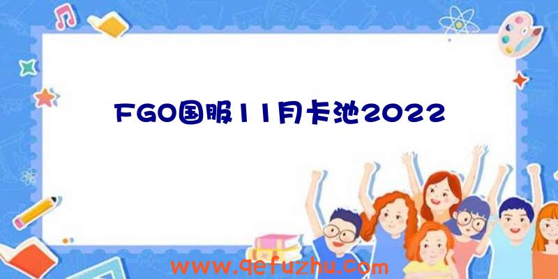 FGO国服11月卡池2022