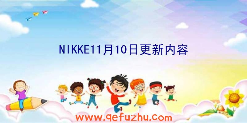 NIKKE11月10日更新内容