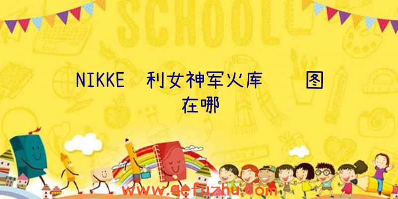 NIKKE胜利女神军火库设计图在哪