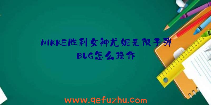 NIKKE胜利女神尤妮无限子弹BUG怎么操作