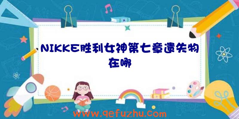 NIKKE胜利女神第七章遗失物在哪