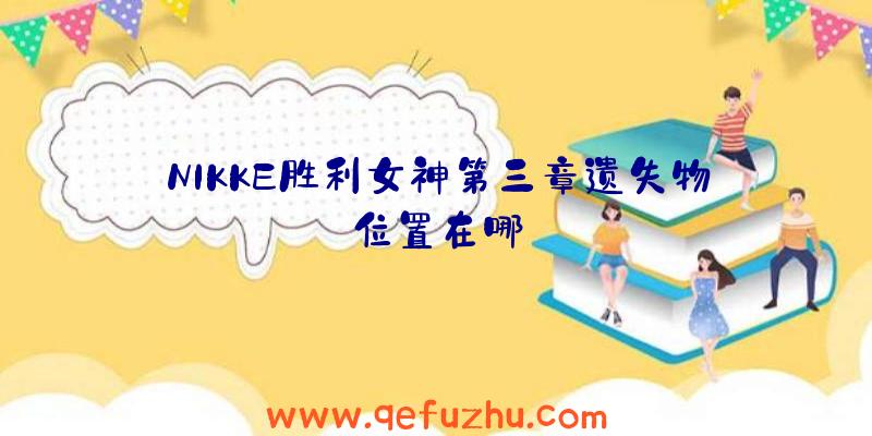 NIKKE胜利女神第三章遗失物位置在哪