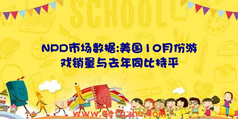 NPD市场数据:美国10月份游戏销量与去年同比持平