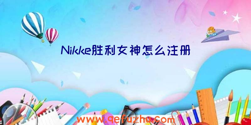 Nikke胜利女神怎么注册