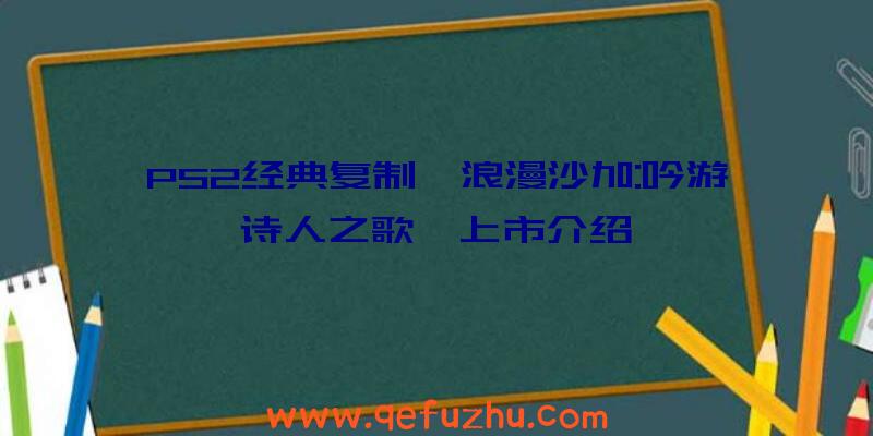 PS2经典复制《浪漫沙加:吟游诗人之歌》上市介绍