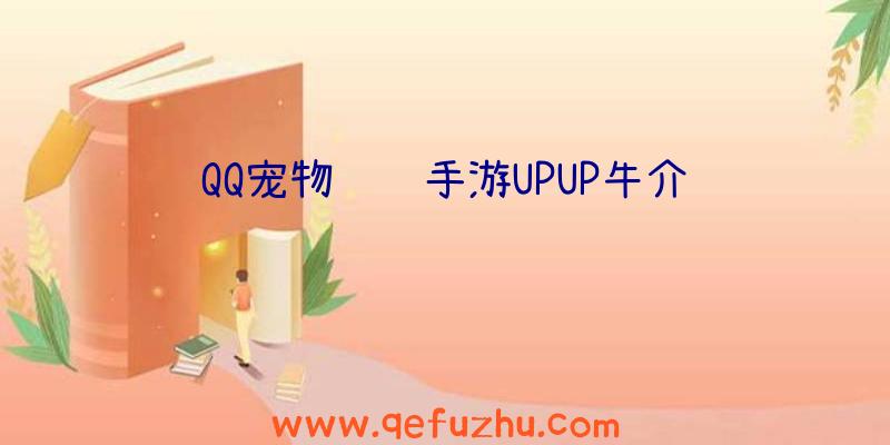 QQ宠物飞车手游UPUP牛介绍