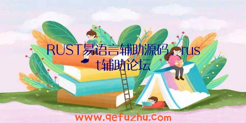 RUST易语言辅助源码、rust辅助论坛