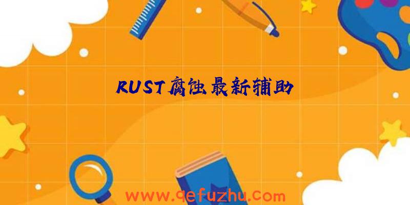 RUST腐蚀最新辅助