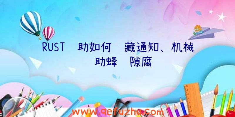 RUST辅助如何隐藏通知、机械辅助蜂缝隙腐蚀