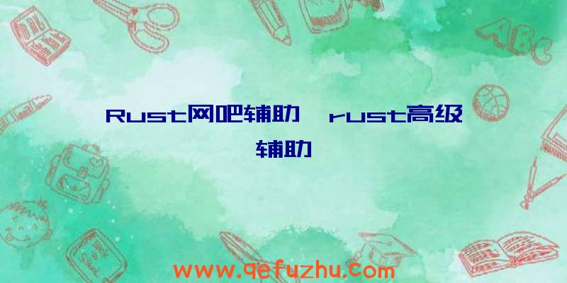 Rust网吧辅助、rust高级辅助