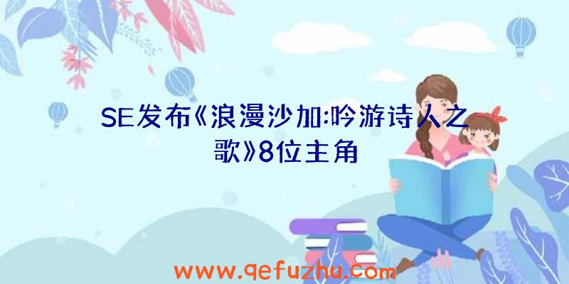 SE发布《浪漫沙加:吟游诗人之歌》8位主角