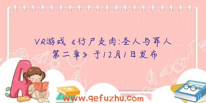 VR游戏《行尸走肉:圣人与罪人第二章》于12月1日发布