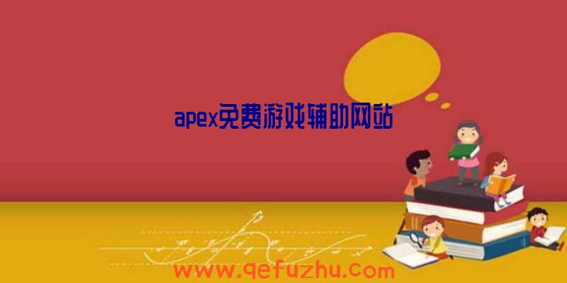 apex免费游戏辅助网站