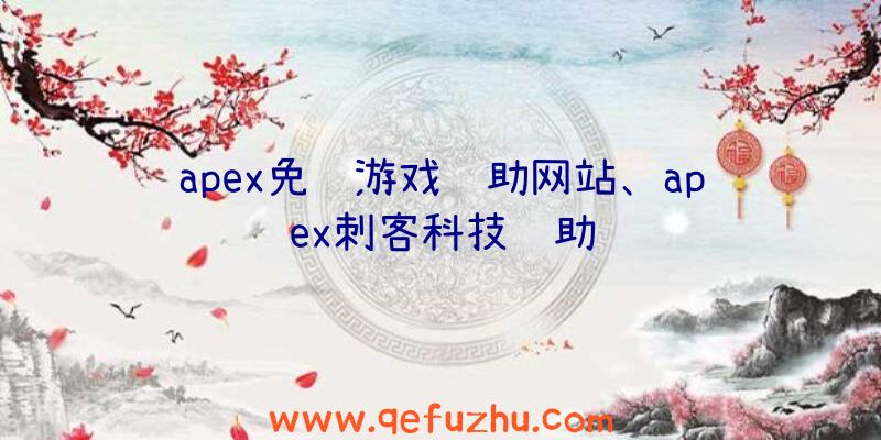 apex免费游戏辅助网站、apex刺客科技辅助