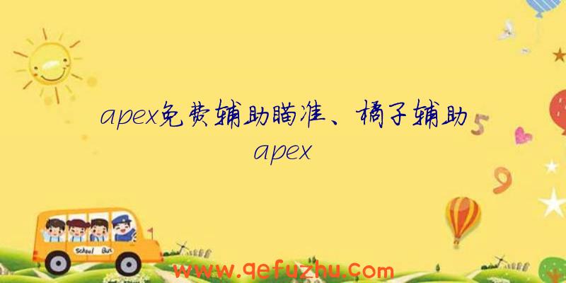 apex免费辅助瞄准、橘子辅助apex