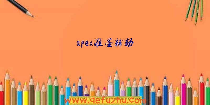 apex准星辅助