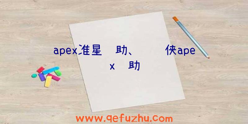 apex准星辅助、钢铁侠apex辅助