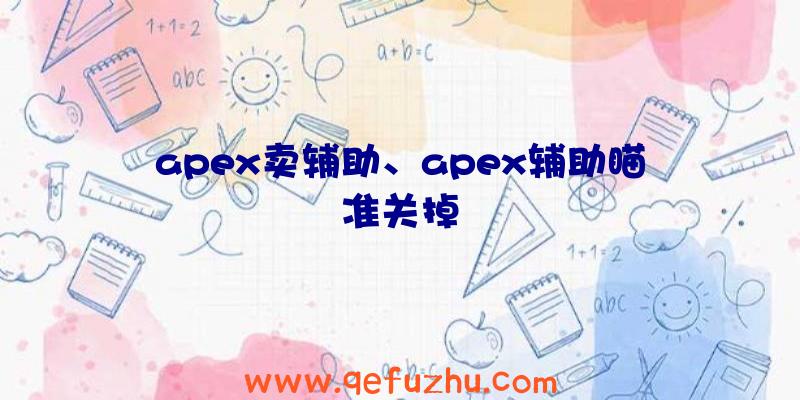 apex卖辅助、apex辅助瞄准关掉