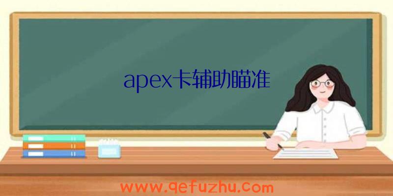 apex卡辅助瞄准