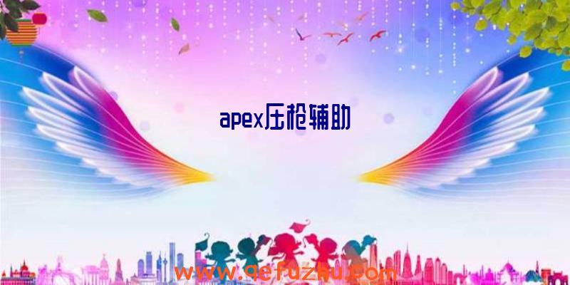 apex压枪辅助