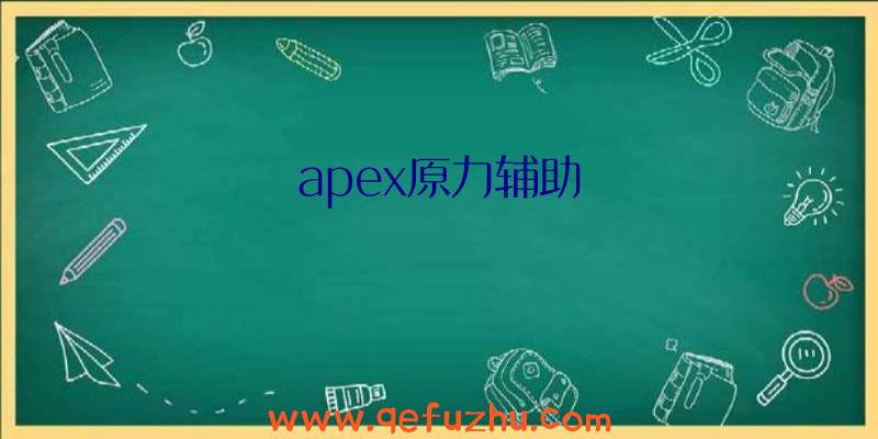 apex原力辅助