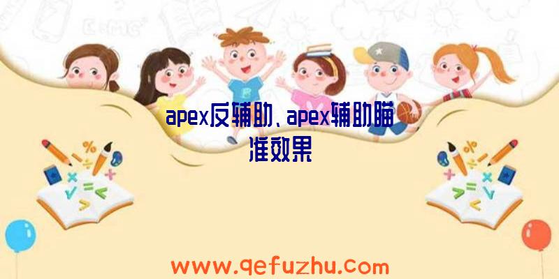 apex反辅助、apex辅助瞄准效果