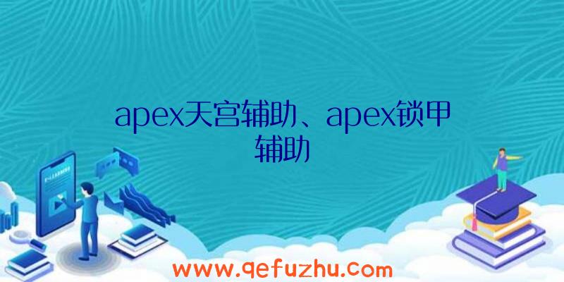 apex天宫辅助、apex锁甲辅助