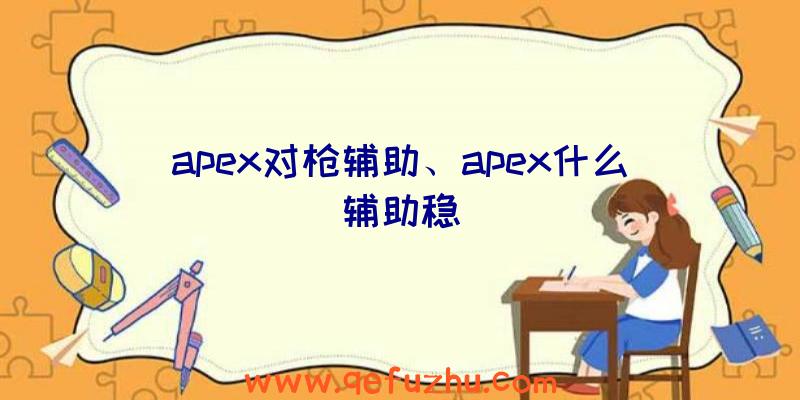 apex对枪辅助、apex什么辅助稳