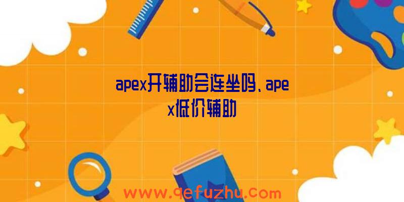 apex开辅助会连坐吗、apex低价辅助