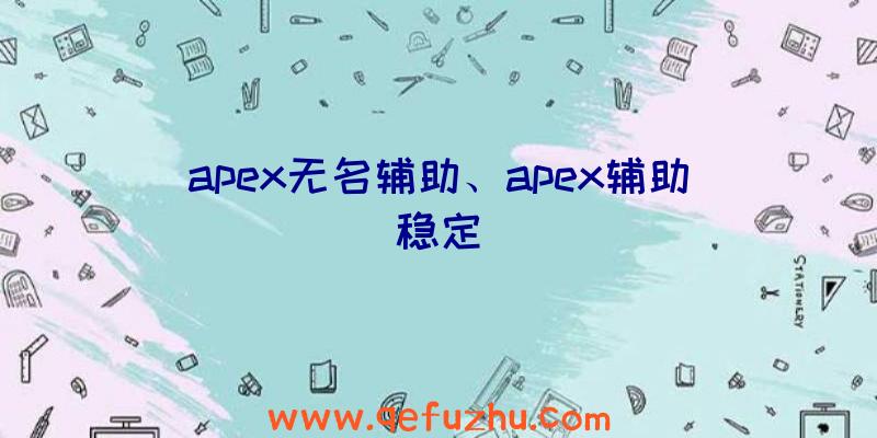 apex无名辅助、apex辅助稳定