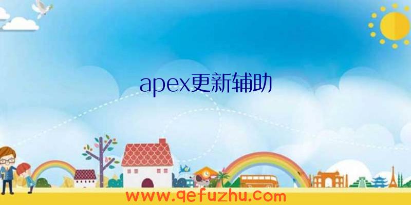 apex更新辅助