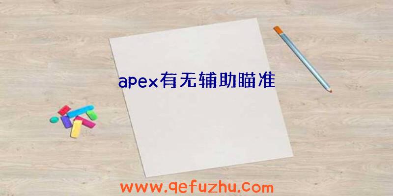 apex有无辅助瞄准